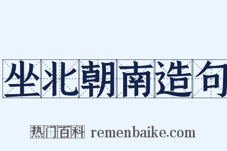 坐北朝南造句是什么意思的图片